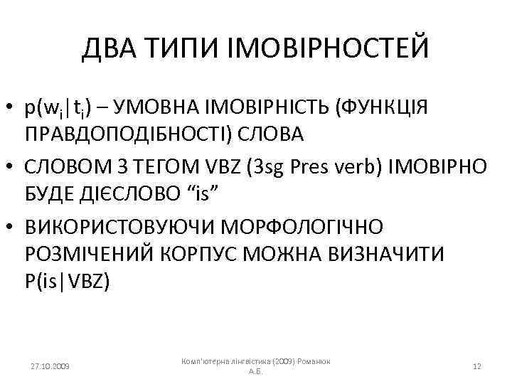 ДВА ТИПИ ІМОВІРНОСТЕЙ • p(wi|ti) – УМОВНА ІМОВІРНІСТЬ (ФУНКЦІЯ ПРАВДОПОДІБНОСТІ) СЛОВА • СЛОВОМ З