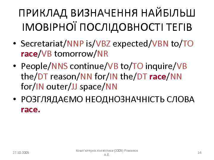 ПРИКЛАД ВИЗНАЧЕННЯ НАЙБІЛЬШ ІМОВІРНОЇ ПОСЛІДОВНОСТІ ТЕГІВ • Secretariat/NNP is/VBZ expected/VBN to/TO race/VB tomorrow/NR •