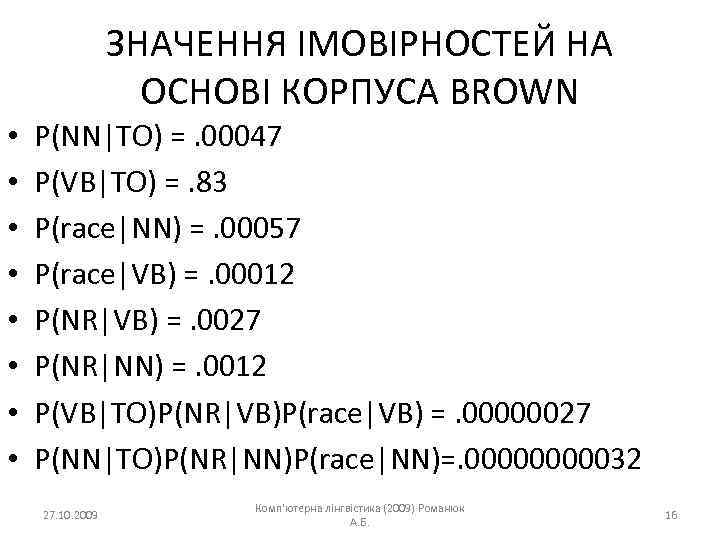 ЗНАЧЕННЯ ІМОВІРНОСТЕЙ НА ОСНОВІ КОРПУСА BROWN • • P(NN|TO) =. 00047 P(VB|TO) =. 83