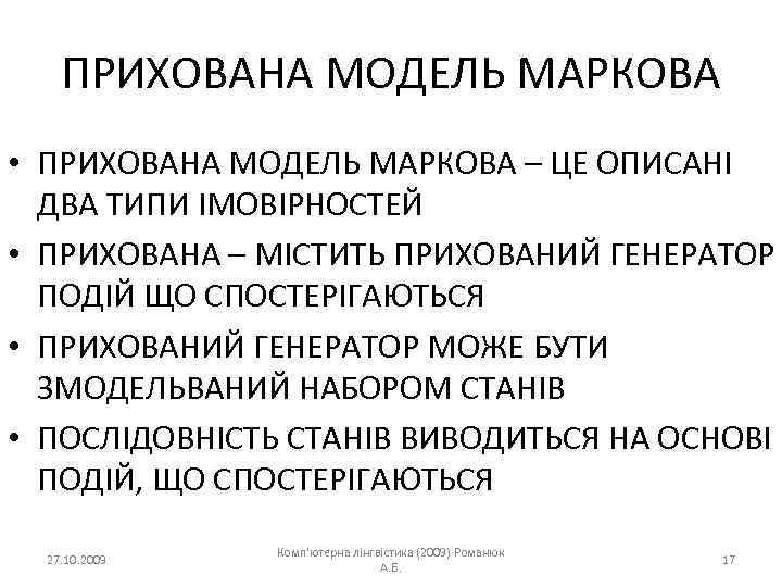 ПРИХОВАНА МОДЕЛЬ МАРКОВА • ПРИХОВАНА МОДЕЛЬ МАРКОВА – ЦЕ ОПИСАНІ ДВА ТИПИ ІМОВІРНОСТЕЙ •