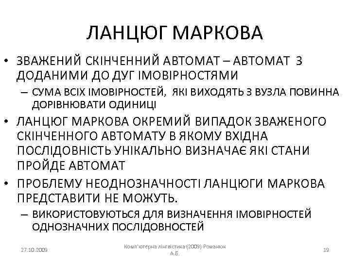 ЛАНЦЮГ МАРКОВА • ЗВАЖЕНИЙ СКІНЧЕННИЙ АВТОМАТ – АВТОМАТ З ДОДАНИМИ ДО ДУГ ІМОВІРНОСТЯМИ –