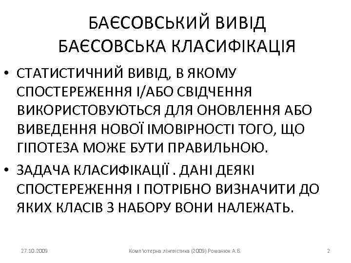 БАЄСОВСЬКИЙ ВИВІД БАЄСОВСЬКА КЛАСИФІКАЦІЯ • СТАТИСТИЧНИЙ ВИВІД, В ЯКОМУ СПОСТЕРЕЖЕННЯ І/АБО СВІДЧЕННЯ ВИКОРИСТОВУЮТЬСЯ ДЛЯ