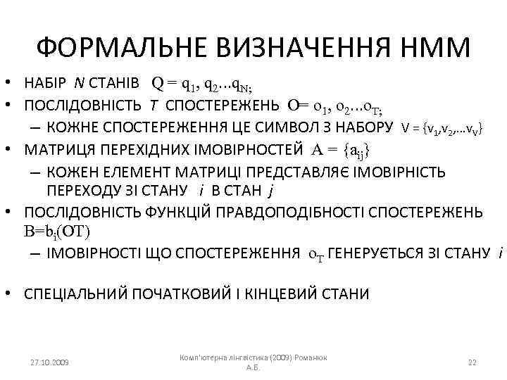 ФОРМАЛЬНЕ ВИЗНАЧЕННЯ HMM • НАБІР N СТАНІВ Q = q 1, q 2…q. N;