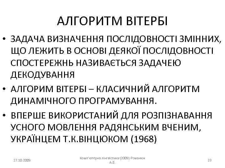 АЛГОРИТМ ВІТЕРБІ • ЗАДАЧА ВИЗНАЧЕННЯ ПОСЛІДОВНОСТІ ЗМІННИХ, ЩО ЛЕЖИТЬ В ОСНОВІ ДЕЯКОЇ ПОСЛІДОВНОСТІ СПОСТЕРЕЖНЬ