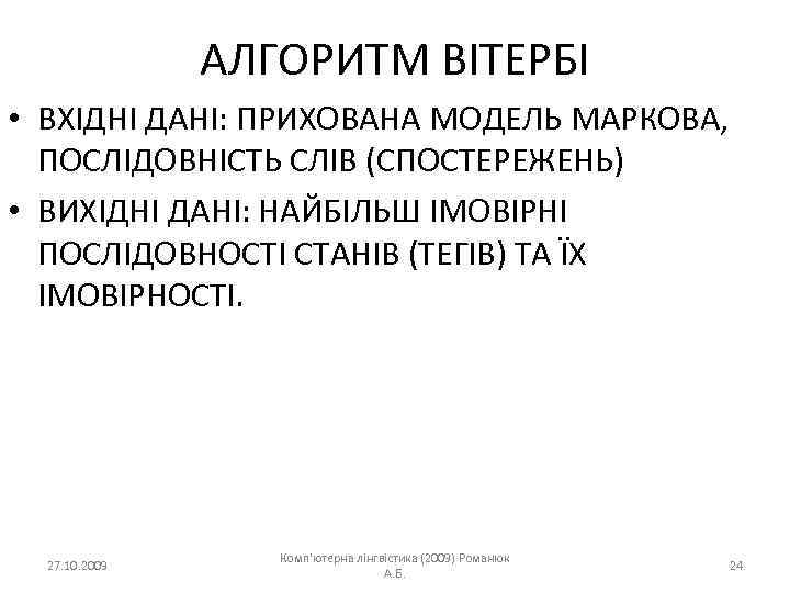 АЛГОРИТМ ВІТЕРБІ • ВХІДНІ ДАНІ: ПРИХОВАНА МОДЕЛЬ МАРКОВА, ПОСЛІДОВНІСТЬ СЛІВ (СПОСТЕРЕЖЕНЬ) • ВИХІДНІ ДАНІ: