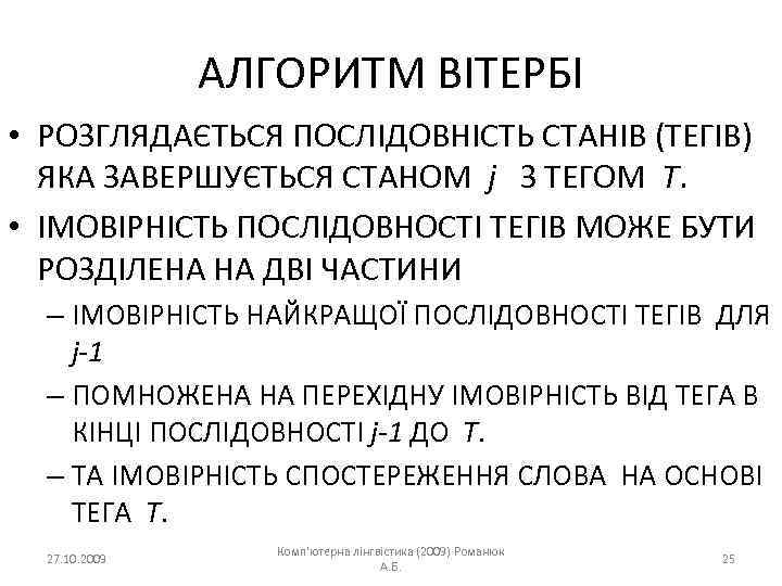 АЛГОРИТМ ВІТЕРБІ • РОЗГЛЯДАЄТЬСЯ ПОСЛІДОВНІСТЬ СТАНІВ (ТЕГІВ) ЯКА ЗАВЕРШУЄТЬСЯ СТАНОМ j З ТЕГОМ T.