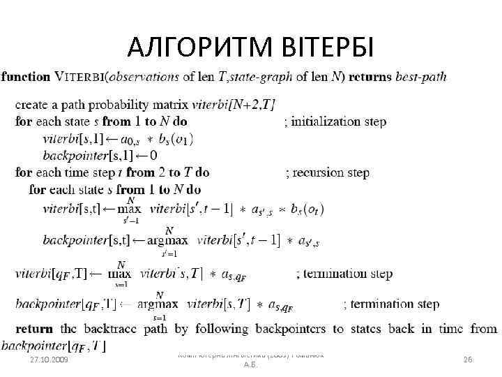 АЛГОРИТМ ВІТЕРБІ 27. 10. 2009 Комп'ютерна лінгвістика (2009) Романюк А. Б. 26 