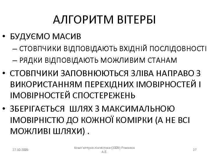 АЛГОРИТМ ВІТЕРБІ • БУДУЄМО МАСИВ – СТОВПЧИКИ ВІДПОВІДАЮТЬ ВХІДНІЙ ПОСЛІДОВНОСТІ – РЯДКИ ВІДПОВІДАЮТЬ МОЖЛИВИМ