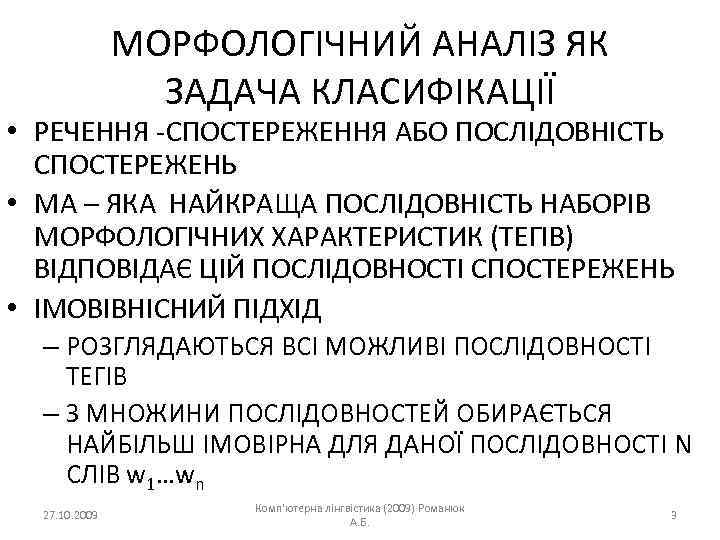 МОРФОЛОГІЧНИЙ АНАЛІЗ ЯК ЗАДАЧА КЛАСИФІКАЦІЇ • РЕЧЕННЯ -СПОСТЕРЕЖЕННЯ АБО ПОСЛІДОВНІСТЬ СПОСТЕРЕЖЕНЬ • МА –