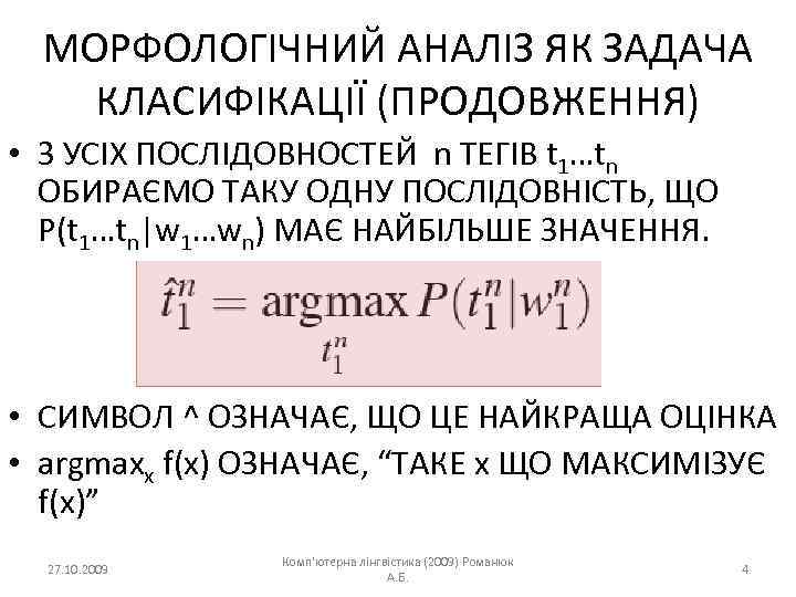 МОРФОЛОГІЧНИЙ АНАЛІЗ ЯК ЗАДАЧА КЛАСИФІКАЦІЇ (ПРОДОВЖЕННЯ) • З УСІХ ПОСЛІДОВНОСТЕЙ n ТЕГІВ t 1…tn