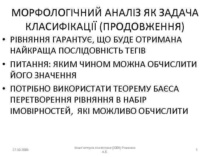 МОРФОЛОГІЧНИЙ АНАЛІЗ ЯК ЗАДАЧА КЛАСИФІКАЦІЇ (ПРОДОВЖЕННЯ) • РІВНЯННЯ ГАРАНТУЄ, ЩО БУДЕ ОТРИМАНА НАЙКРАЩА ПОСЛІДОВНІСТЬ