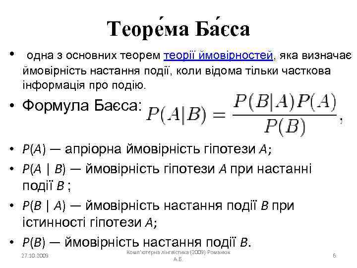 Теоре ма Ба єса • одна з основних теорем теорії ймовірностей, яка визначає ймовірність