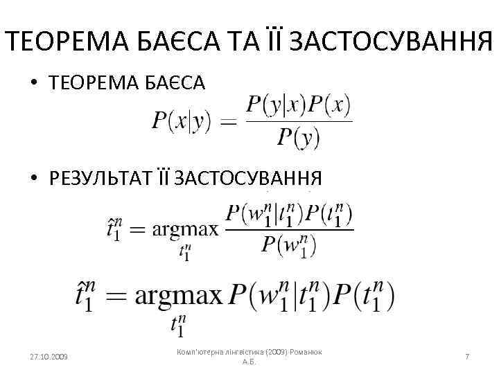 ТЕОРЕМА БАЄСА ТА ЇЇ ЗАСТОСУВАННЯ • ТЕОРЕМА БАЄСА • РЕЗУЛЬТАТ ЇЇ ЗАСТОСУВАННЯ 27. 10.