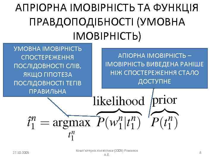 АПРІОРНА ІМОВІРНІСТЬ ТА ФУНКЦІЯ ПРАВДОПОДІБНОСТІ (УМОВНА ІМОВІРНІСТЬ) УМОВНА ІМОВІРНІСТЬ СПОСТЕРЕЖЕННЯ ПОСЛІДОВНОСТІ СЛІВ, ЯКЩО ГІПОТЕЗА