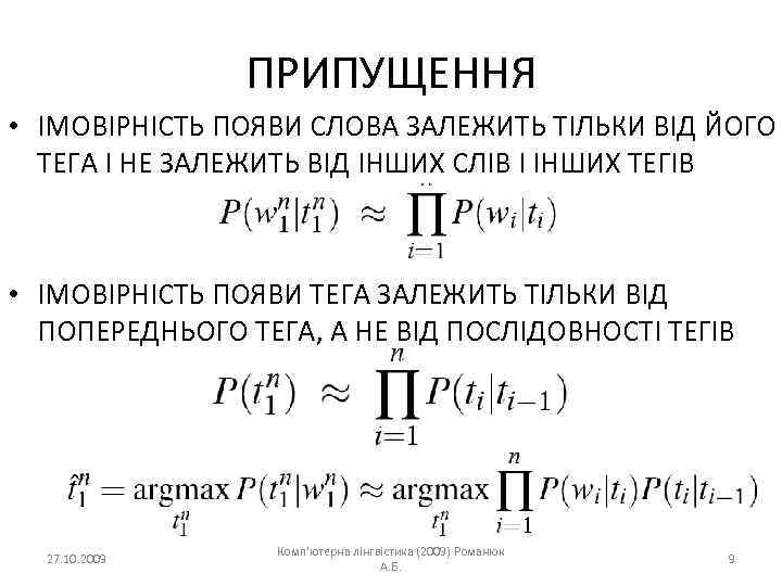 ПРИПУЩЕННЯ • ІМОВІРНІСТЬ ПОЯВИ СЛОВА ЗАЛЕЖИТЬ ТІЛЬКИ ВІД ЙОГО ТЕГА І НЕ ЗАЛЕЖИТЬ ВІД