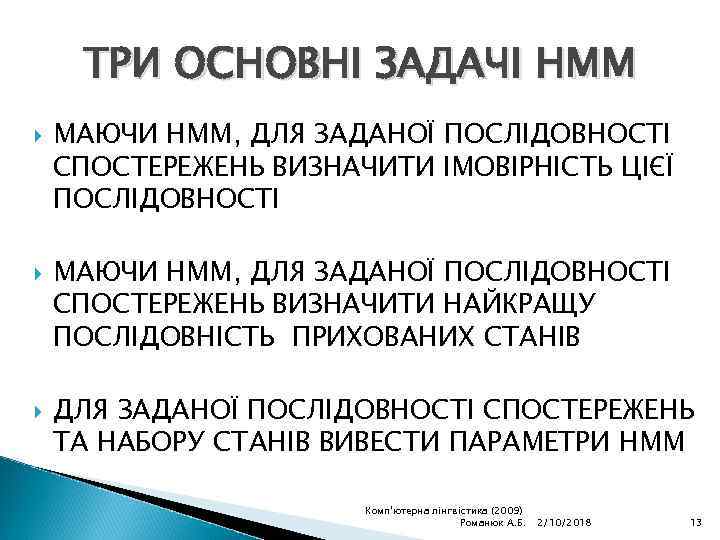 ТРИ ОСНОВНІ ЗАДАЧІ НММ МАЮЧИ НММ, ДЛЯ ЗАДАНОЇ ПОСЛІДОВНОСТІ СПОСТЕРЕЖЕНЬ ВИЗНАЧИТИ ІМОВІРНІСТЬ ЦІЄЇ ПОСЛІДОВНОСТІ