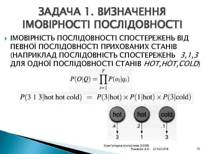 ЗАДАЧА 1. ВИЗНАЧЕННЯ ІМОВІРНОСТІ ПОСЛІДОВНОСТІ ІМОВІРНІСТЬ ПОСЛІДОВНОСТІ СПОСТЕРЕЖЕНЬ ВІД ПЕВНОЇ ПОСЛІДОВНОСТІ ПРИХОВАНИХ СТАНІВ (НАПРИКЛАД