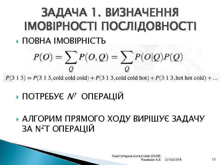 ЗАДАЧА 1. ВИЗНАЧЕННЯ ІМОВІРНОСТІ ПОСЛІДОВНОСТІ ПОВНА ІМОВІРНІСТЬ ПОТРЕБУЄ NT ОПЕРАЦІЙ АЛГОРИМ ПРЯМОГО ХОДУ ВИРІШУЄ