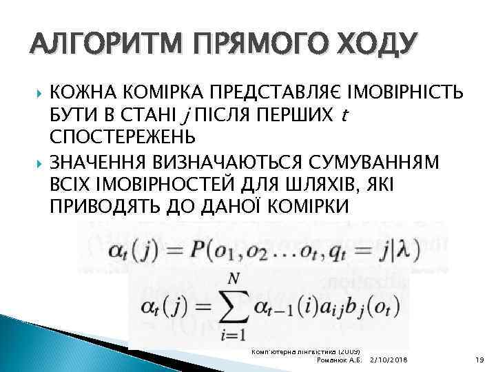 АЛГОРИТМ ПРЯМОГО ХОДУ КОЖНА КОМІРКА ПРЕДСТАВЛЯЄ ІМОВІРНІСТЬ БУТИ В СТАНІ j ПІСЛЯ ПЕРШИХ t