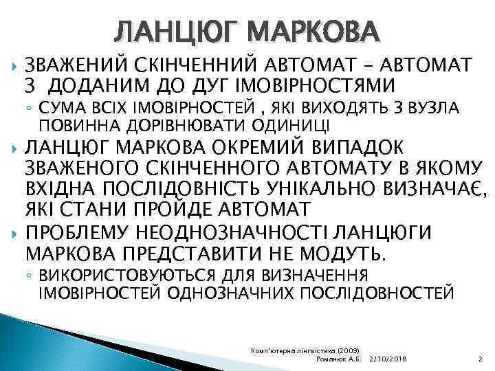 ЛАНЦЮГ МАРКОВА ЗВАЖЕНИЙ СКІНЧЕННИЙ АВТОМАТ – АВТОМАТ З ДОДАНИМ ДО ДУГ ІМОВІРНОСТЯМИ ◦ СУМА