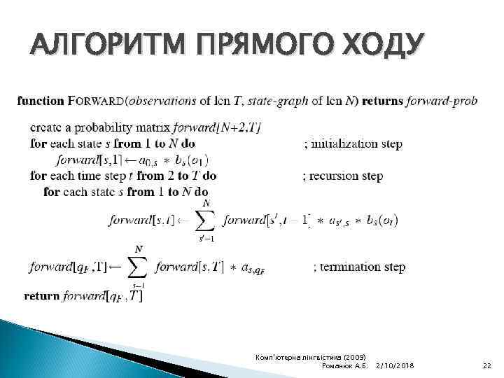 АЛГОРИТМ ПРЯМОГО ХОДУ Комп'ютерна лінгвістика (2009) Романюк А. Б. 2/10/2018 22 