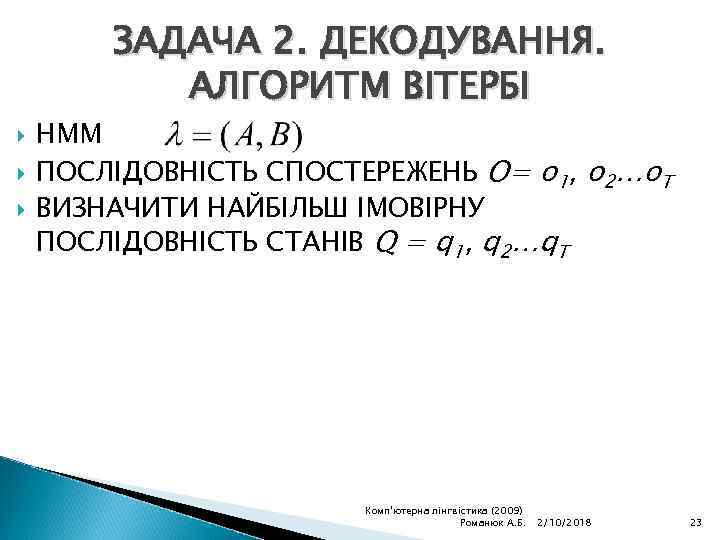 ЗАДАЧА 2. ДЕКОДУВАННЯ. АЛГОРИТМ ВІТЕРБІ НММ ПОСЛІДОВНІСТЬ СПОСТЕРЕЖЕНЬ O= o 1, o 2…o. T