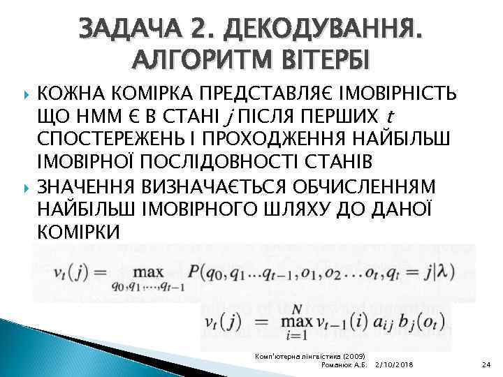 ЗАДАЧА 2. ДЕКОДУВАННЯ. АЛГОРИТМ ВІТЕРБІ КОЖНА КОМІРКА ПРЕДСТАВЛЯЄ ІМОВІРНІСТЬ ЩО НММ Є В СТАНІ