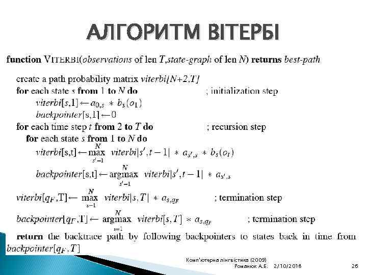 АЛГОРИТМ ВІТЕРБІ Комп'ютерна лінгвістика (2009) Романюк А. Б. 2/10/2018 26 