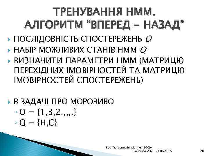 ТРЕНУВАННЯ НММ. АЛГОРИТМ “ВПЕРЕД - НАЗАД” ПОСЛІДОВНІСТЬ СПОСТЕРЕЖЕНЬ O НАБІР МОЖЛИВИХ СТАНІВ НММ Q