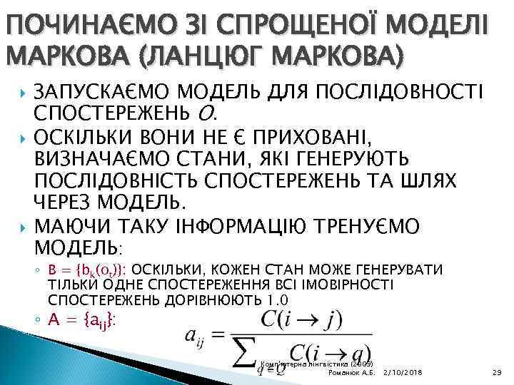 ПОЧИНАЄМО ЗІ СПРОЩЕНОЇ МОДЕЛІ МАРКОВА (ЛАНЦЮГ МАРКОВА) ЗАПУСКАЄМО МОДЕЛЬ ДЛЯ ПОСЛІДОВНОСТІ СПОСТЕРЕЖЕНЬ O. ОСКІЛЬКИ