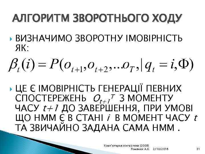 АЛГОРИТМ ЗВОРОТНЬОГО ХОДУ ВИЗНАЧИМО ЗВОРОТНУ ІМОВІРНІСТЬ ЯК: ЦЕ Є ІМОВІРНІСТЬ ГЕНЕРАЦІЇ ПЕВНИХ СПОСТЕРЕЖЕНЬ Ot+1