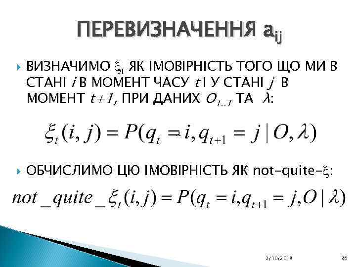 ПЕРЕВИЗНАЧЕННЯ aij ВИЗНАЧИМО t ЯК ІМОВІРНІСТЬ ТОГО ЩО МИ В СТАНІ i В МОМЕНТ