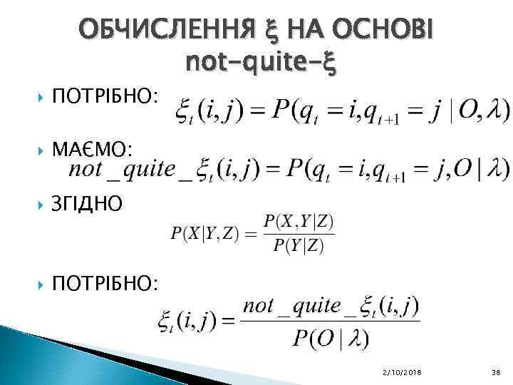 ОБЧИСЛЕННЯ НА ОСНОВІ not-quite- ПОТРІБНО: МАЄМО: ЗГІДНО ПОТРІБНО: 2/10/2018 38 