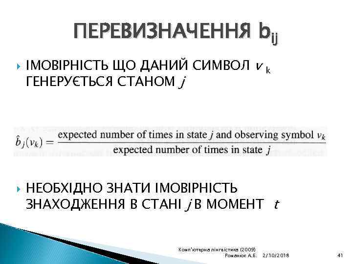 ПЕРЕВИЗНАЧЕННЯ bij ІМОВІРНІСТЬ ЩО ДАНИЙ СИМВОЛ v ГЕНЕРУЄТЬСЯ СТАНОМ j k НЕОБХІДНО ЗНАТИ ІМОВІРНІСТЬ