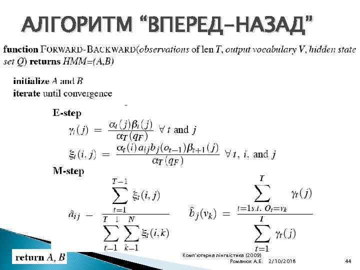 АЛГОРИТМ “ВПЕРЕД-НАЗАД” Комп'ютерна лінгвістика (2009) Романюк А. Б. 2/10/2018 44 