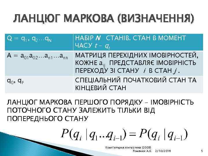 ЛАНЦЮГ МАРКОВА (ВИЗНАЧЕННЯ) Q = q 1, q 2…q. N A = a 01