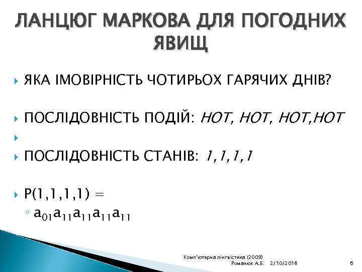 ЛАНЦЮГ МАРКОВА ДЛЯ ПОГОДНИХ ЯВИЩ ЯКА ІМОВІРНІСТЬ ЧОТИРЬОХ ГАРЯЧИХ ДНІВ? ПОСЛІДОВНІСТЬ ПОДІЙ: HOT, HOT