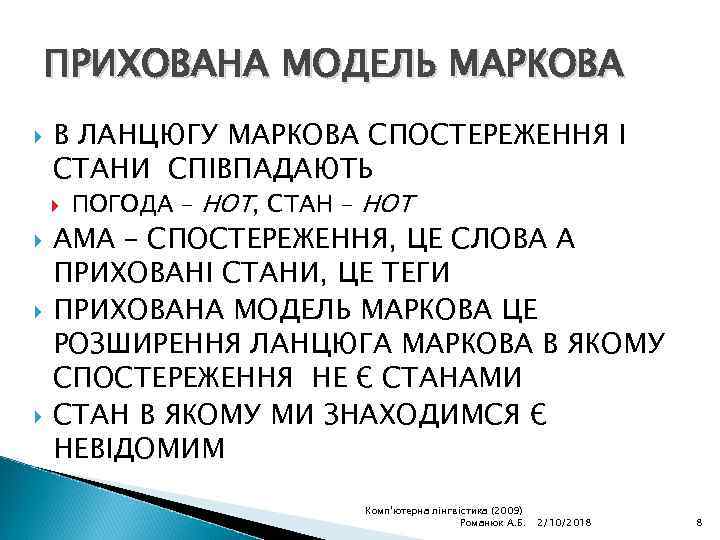 ПРИХОВАНА МОДЕЛЬ МАРКОВА В ЛАНЦЮГУ МАРКОВА СПОСТЕРЕЖЕННЯ І СТАНИ СПІВПАДАЮТЬ ПОГОДА – HOT, СТАН