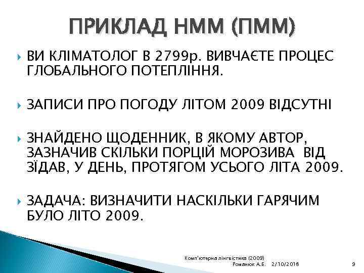 ПРИКЛАД HMM (ПММ) ВИ КЛІМАТОЛОГ В 2799 р. ВИВЧАЄТЕ ПРОЦЕС ГЛОБАЛЬНОГО ПОТЕПЛІННЯ. ЗАПИСИ ПРО