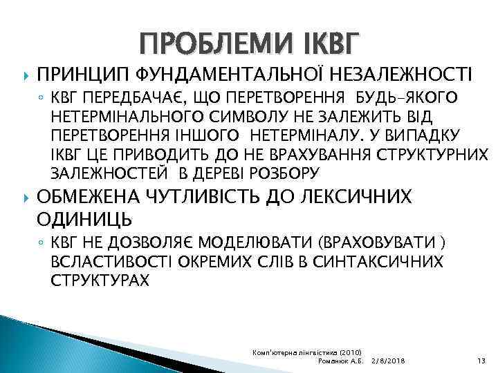 ПРОБЛЕМИ ІКВГ ПРИНЦИП ФУНДАМЕНТАЛЬНОЇ НЕЗАЛЕЖНОСТІ ◦ КВГ ПЕРЕДБАЧАЄ, ЩО ПЕРЕТВОРЕННЯ БУДЬ-ЯКОГО НЕТЕРМІНАЛЬНОГО СИМВОЛУ НЕ