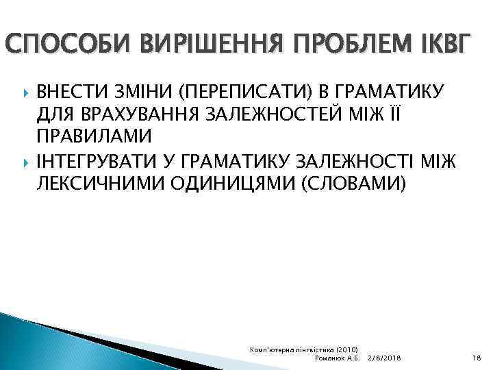 СПОСОБИ ВИРІШЕННЯ ПРОБЛЕМ ІКВГ ВНЕСТИ ЗМІНИ (ПЕРЕПИСАТИ) В ГРАМАТИКУ ДЛЯ ВРАХУВАННЯ ЗАЛЕЖНОСТЕЙ МІЖ ЇЇ