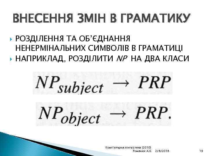 ВНЕСЕННЯ ЗМІН В ГРАМАТИКУ РОЗДІЛЕННЯ ТА ОБ’ЄДНАННЯ НЕНЕРМІНАЛЬНИХ СИМВОЛІВ В ГРАМАТИЦІ НАПРИКЛАД, РОЗДІЛИТИ NP