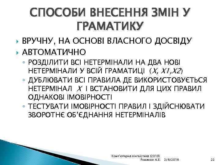 СПОСОБИ ВНЕСЕННЯ ЗМІН У ГРАМАТИКУ ВРУЧНУ, НА ОСНОВІ ВЛАСНОГО ДОСВІДУ АВТОМАТИЧНО ◦ РОЗДІЛИТИ ВСІ