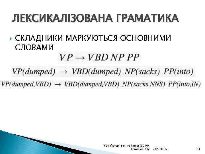ЛЕКСИКАЛІЗОВАНА ГРАМАТИКА СКЛАДНИКИ МАРКУЮТЬСЯ ОСНОВНИМИ СЛОВАМИ Комп'ютерна лінгвістика (2010) Романюк А. Б. 2/8/2018 23