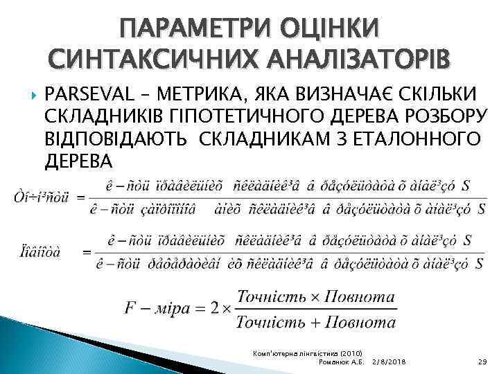 ПАРАМЕТРИ ОЦІНКИ СИНТАКСИЧНИХ АНАЛІЗАТОРІВ PARSEVAL – МЕТРИКА, ЯКА ВИЗНАЧАЄ СКІЛЬКИ СКЛАДНИКІВ ГІПОТЕТИЧНОГО ДЕРЕВА РОЗБОРУ