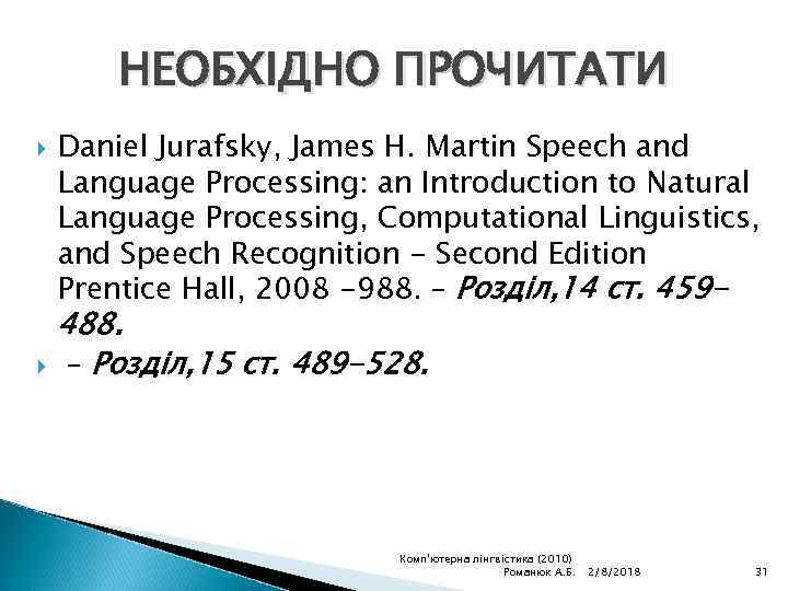 НЕОБХІДНО ПРОЧИТАТИ Daniel Jurafsky, James H. Martin Speech and Language Processing: an Introduction to