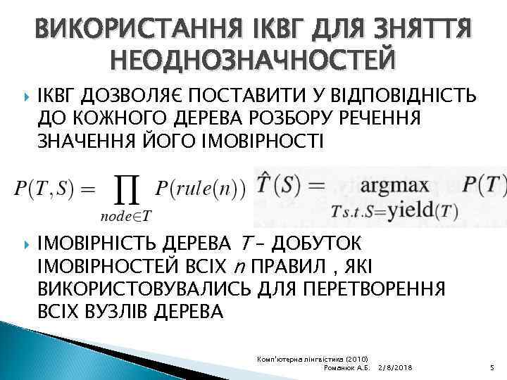 ВИКОРИСТАННЯ ІКВГ ДЛЯ ЗНЯТТЯ НЕОДНОЗНАЧНОСТЕЙ ІКВГ ДОЗВОЛЯЄ ПОСТАВИТИ У ВІДПОВІДНІСТЬ ДО КОЖНОГО ДЕРЕВА РОЗБОРУ