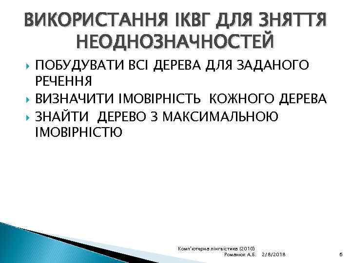 ВИКОРИСТАННЯ ІКВГ ДЛЯ ЗНЯТТЯ НЕОДНОЗНАЧНОСТЕЙ ПОБУДУВАТИ ВСІ ДЕРЕВА ДЛЯ ЗАДАНОГО РЕЧЕННЯ ВИЗНАЧИТИ ІМОВІРНІСТЬ КОЖНОГО