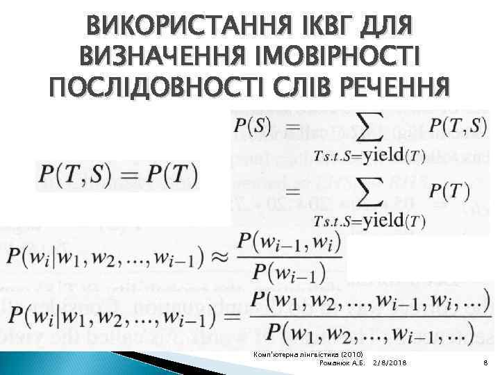 ВИКОРИСТАННЯ ІКВГ ДЛЯ ВИЗНАЧЕННЯ ІМОВІРНОСТІ ПОСЛІДОВНОСТІ СЛІВ РЕЧЕННЯ Комп'ютерна лінгвістика (2010) Романюк А. Б.