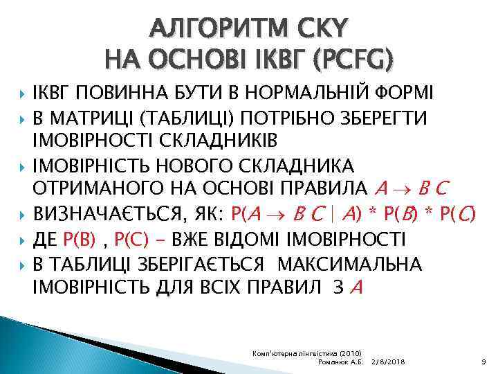 АЛГОРИТМ CKY НА ОСНОВІ ІКВГ (PCFG) ІКВГ ПОВИННА БУТИ В НОРМАЛЬНІЙ ФОРМІ В МАТРИЦІ